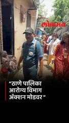 पावसाळा सुरू होताच साथीचे आजार पसरू नये यासाठी ठाणे पालिका आरोग्य विभाग ॲक्शन मोडवर