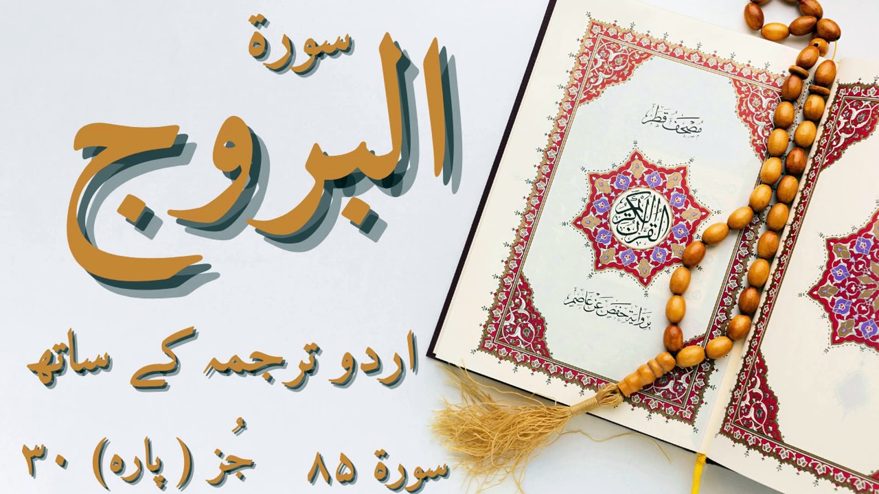 Surah Al Buruj with Urdu Translation | Beautiful Tilawat with English Subtitles | Quran Recitation | Islamic Swipes