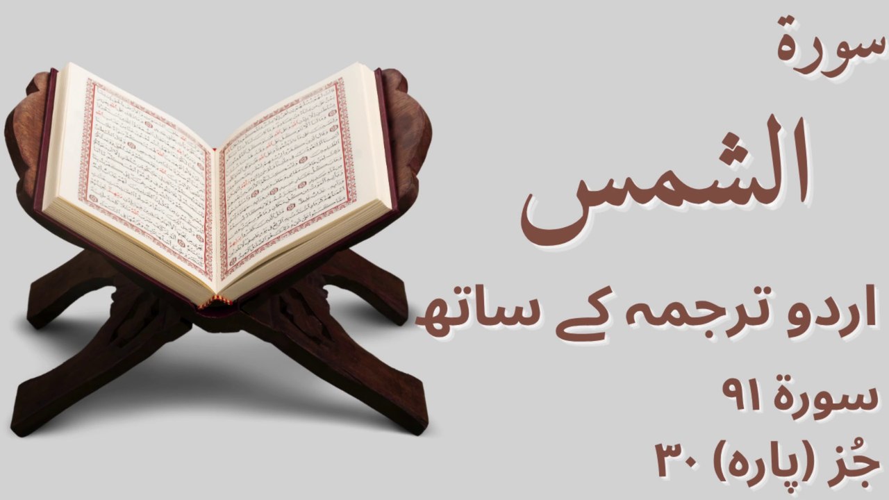 Surah Ash Shams with Urdu Translation | Tilawat with English Subtitles | Quran Education | Islamic Videos