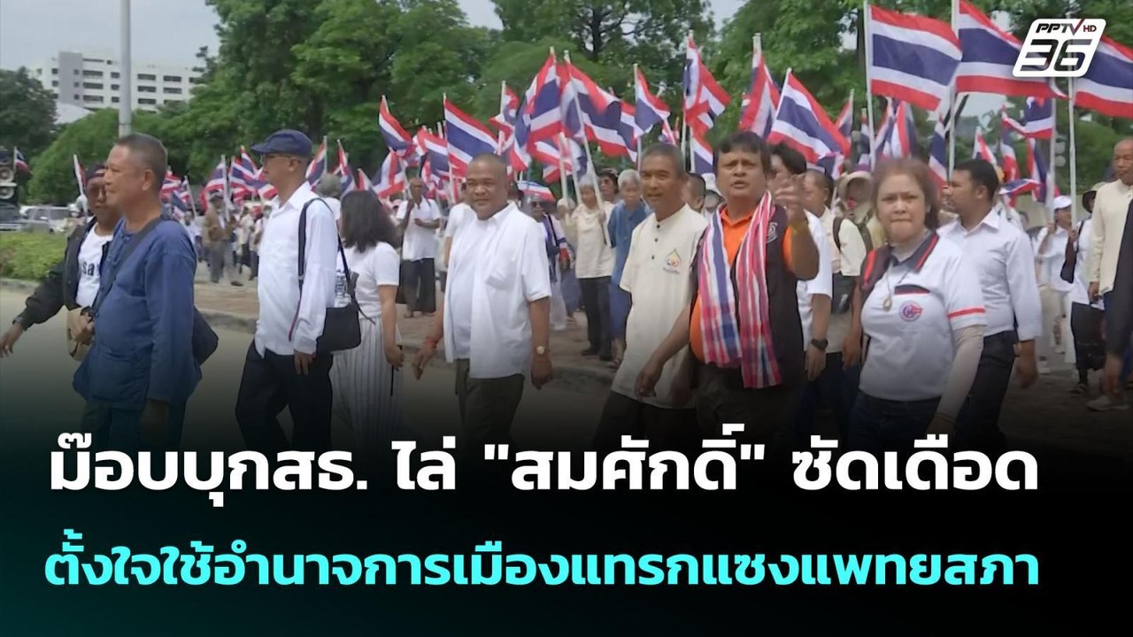 ม๊อบบุกสธ. ไล่ "สมศักดิ์" ซัดเดือดตั้งใจใช้อำนา...