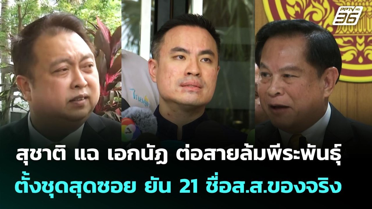 สุชาติ แฉ เอกนัฏ ต่อสายล้มพีระพันธุ์ ตั้งชุดสุดซอย ยัน 21 ชื่อส.ส.ของจริง | จับข่าวคุย | 11 มิ.ย. 68