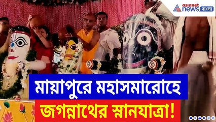Nadia News: মায়াপুর ইসকনে মহা সমারোহে অনুষ্ঠিত হল জগন্নাথের স্নানযাত্রা! দেখুন ভিতরের অনন্য দৃশ্য!