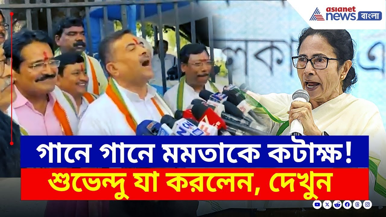 গানে গানে মুখ্যমন্ত্রীকে তীব্র কটাক্ষ শুভেন্দুর! দেখুন | Suvendu Adhikari | Mamata Banerjee | BJP