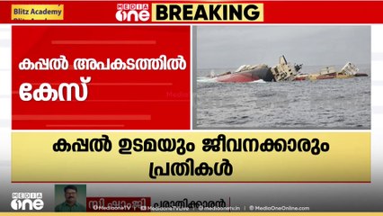 'കുറ്റകൃത്യം നടത്തിയവരെ പ്രോസിക്യൂട്ട് ചെയ്യണം; കടലിൽ എണ്ണ പരത്തിയത് മത്സ്യത്തൊഴിലാളിയല്ല, കപ്പലാണ്