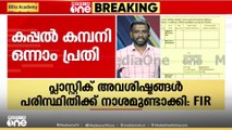 കപ്പൽ അപകടത്തിൽ കേസെടുത്തത് അദാനി ബന്ധം പുറത്തായതിന് പിന്നാലെ