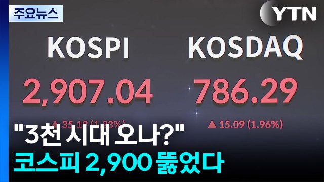 3천 시대 오나? ...코스피 3년 5개월 만에 2,900 뚫었다 / YTN