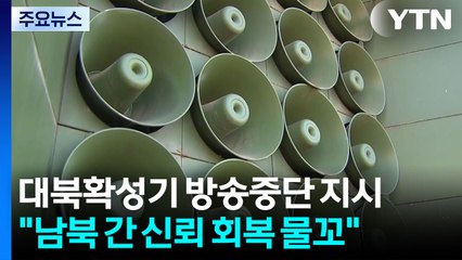 이 대통령, 대북 확성기 방송 중지 지시..."남북 신뢰 회복 물꼬" / YTN