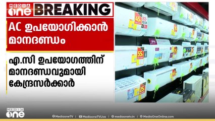 AC ഉപയോഗത്തിന് പുതിയ മാനദണ്ഡവുമായി കേന്ദ്രം; പുതുതായി നിർമിക്കുന്നവയിൽ കുറഞ്ഞ താപനില 20ഡിഗ്രിയാക്കും