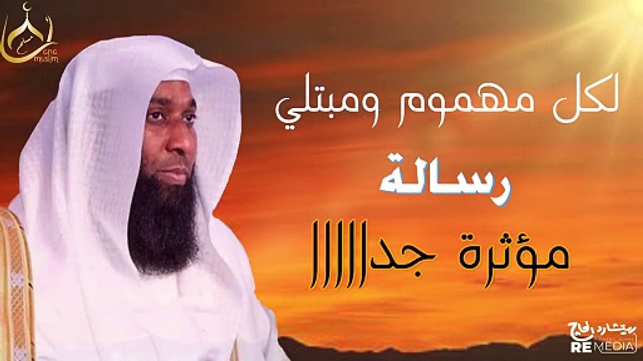 لكل مهموم ومبتلى||هذه الرسالة ستمنحك الأمل من جديد مؤثرة جدا || للشيخ بدر المشاري