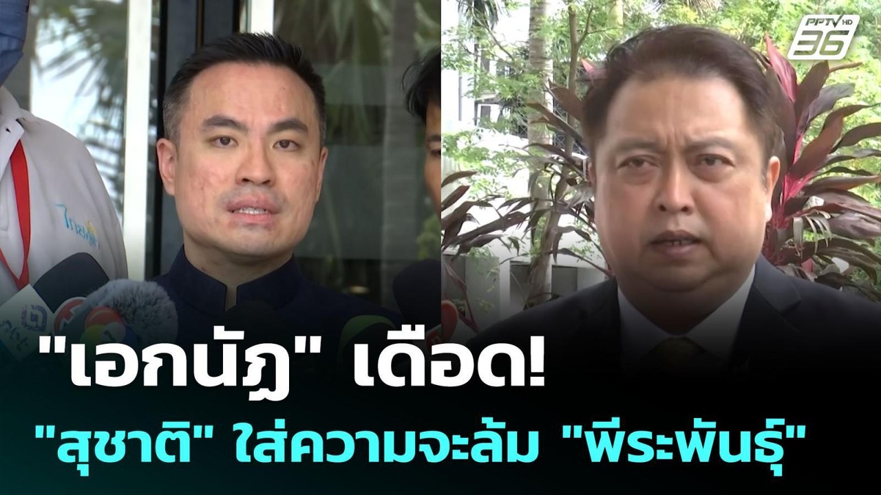 "เอกนัฏ" เดือด! "สุชาติ" ใส่ความจะล้ม "พีระพันธุ์" | เข้มข่าวเย็น | 11 มิ.ย. 68