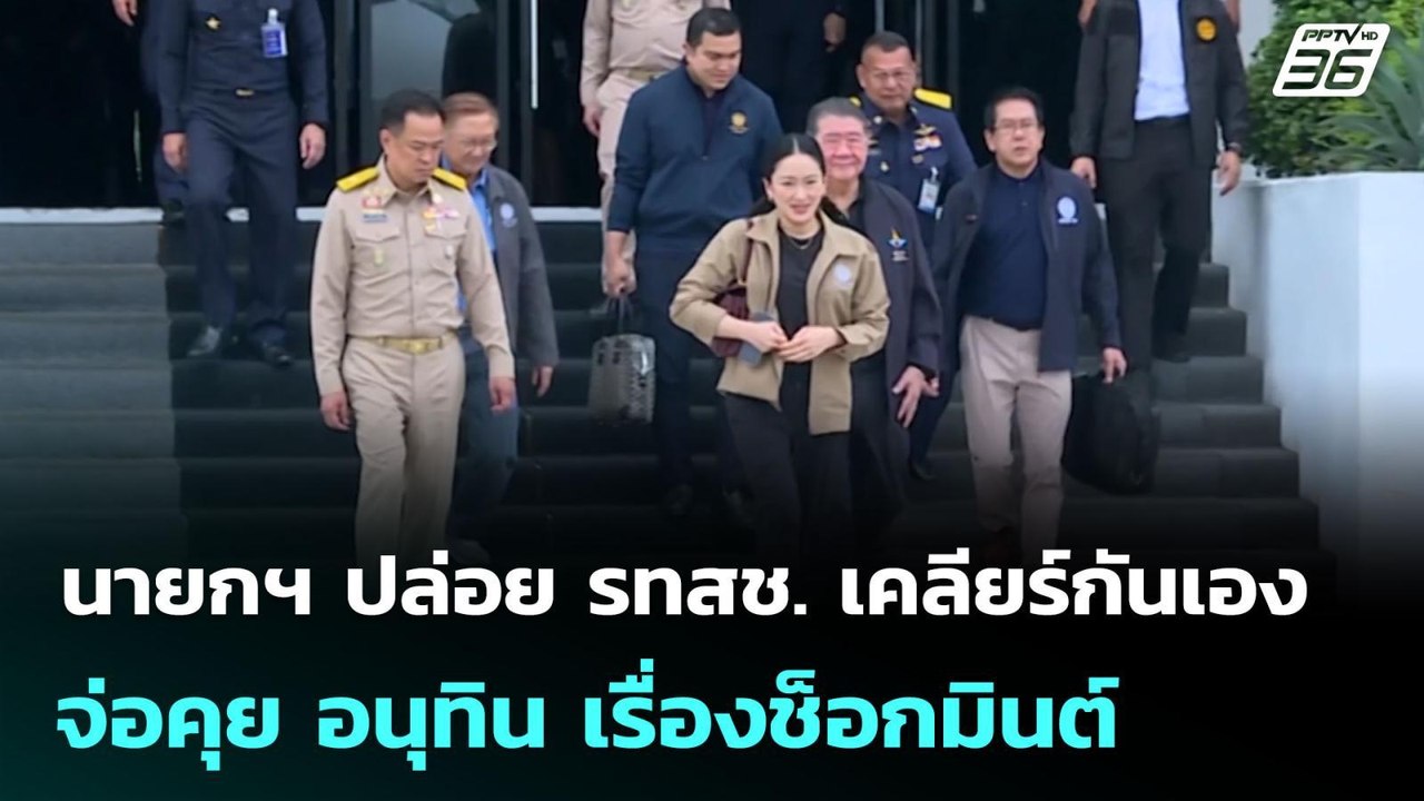 นายกฯ ปล่อย รทสช. เคลียร์กันเอง - จ่อคุย อนุทิน...