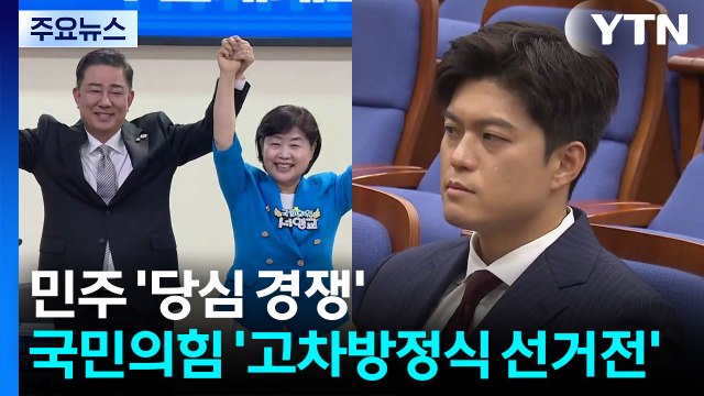 민주 '김병기·서영교' 당심 경쟁 치열...국민의힘 원대 선거전 '고차방정식' / YTN
