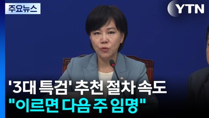 민주·혁신, '3대 특검' 추천 절차 속도..."이르면 다음 주 임명" / YTN