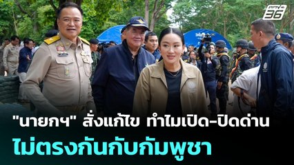 "นายกฯ" สั่งแก้ไข ทำไมเปิด-ปิดด่านไม่ตรงกันกับกัมพูชา | เข้มข่าวเย็น | 11 มิ.ย. 68