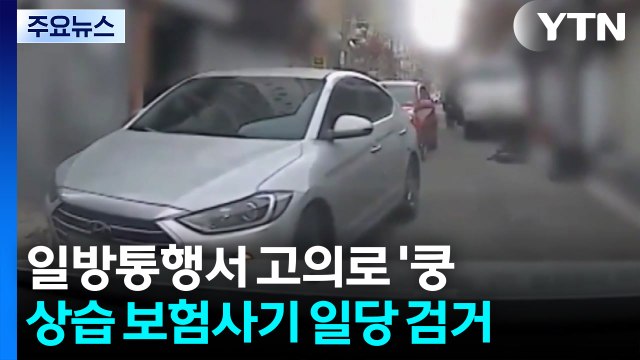 일방통행 도로서 고의로 '쿵'...상습 보험사기 일당 17명 검거 / YTN