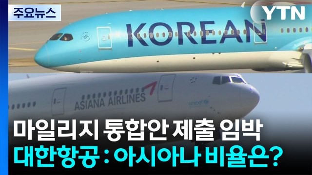 마일리지 통합안 제출 임박...대한항공 : 아시아나 비율은? / YTN