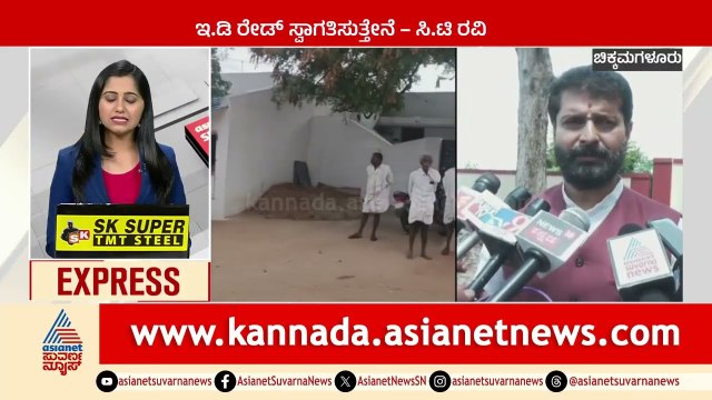 ಇ.ಡಿ ರೇಡ್ ಸ್ವಾಗತಿಸುತ್ತೇನೆ - ಸಿ.ಟಿ ರವಿ | Karnataka News Express | Suvarna News | Kannada News