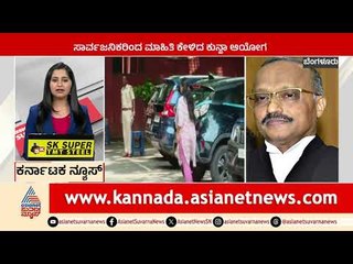 ಸಾರ್ವಜನಿಕರಿಂದ ಮಾಹಿತಿ ಕೇಳಿದ ಕುನ್ಹಾ ಆಯೋಗ | Karnataka News Express | Suvarna News | Kannada News
