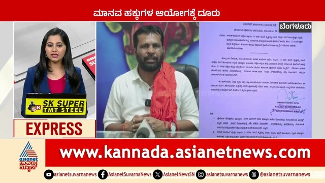 ಮಾನವ ಹಕ್ಕುಗಳ ಆಯೋಗಕ್ಕೆ ದೂರು | Karnataka News Express | Suvarna News | Kannada News