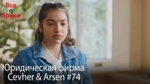Юридическая фирма «Цевхер и Арсен» ВЛОГ #74