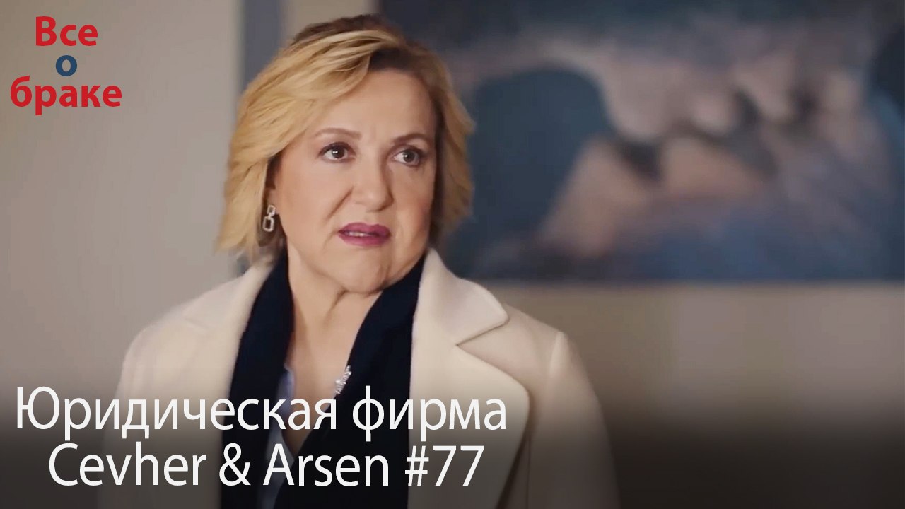 Юридическая фирма «Цевхер и Арсен» ВЛОГ #77