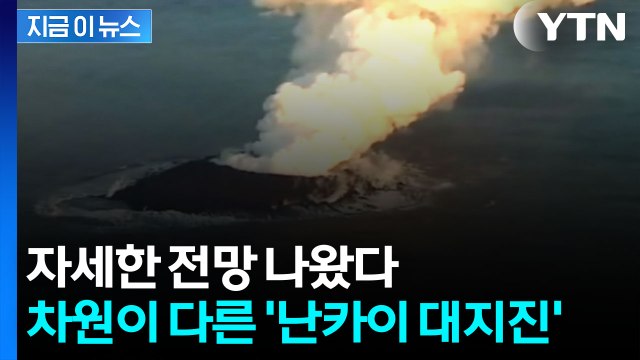 일본 난카이 대지진 발생하면...상상초월 피해 규모 [지금이뉴스] / YTN