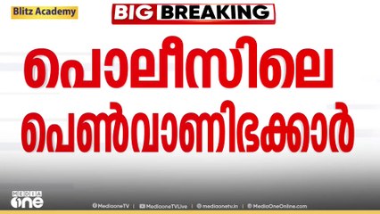 നടത്തിപ്പുകാരുമായി ബന്ധം, സാമ്പത്തിക ഇടപാട്: മലാപ്പറമ്പ് പെൺവാണിഭക്കേസിൽ 2 പൊലീസുകാരും പ്രതികൾ