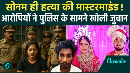 Raja Raghuvanshi Case: चारों आरोपियों ने पुलिस के सामने क्यों कहा...Sonam है मास्टरमाइंड ?