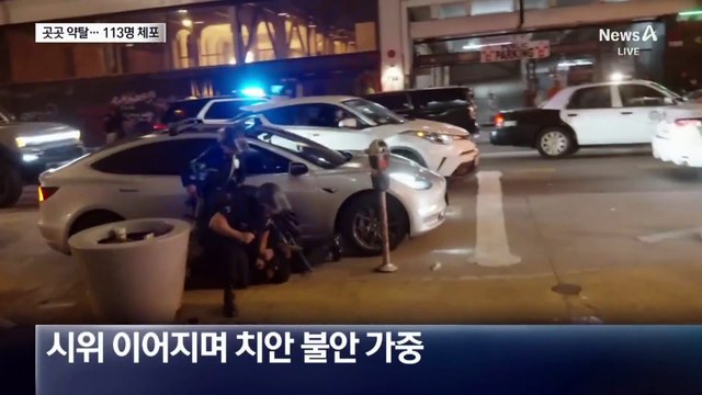 LA 치안 마비에 약탈도…“야간 통행 금지”