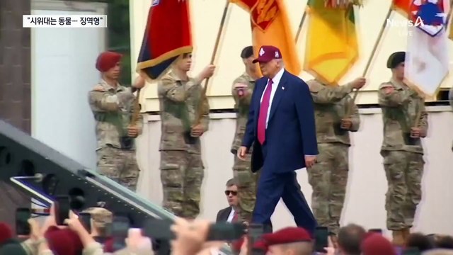 트럼프, 시위대 향해 “그들은 동물”…강경 대응 예고