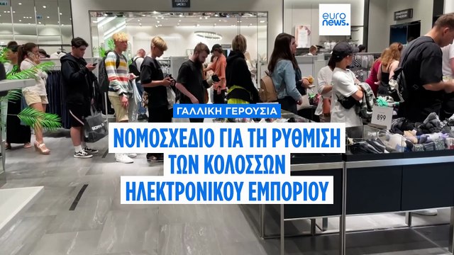 Γαλλία: Η Γερουσία υιοθέτησε νόμο για τη ρύθμιση των γίγαντων της υπερταχείας μόδας Shein και Temu