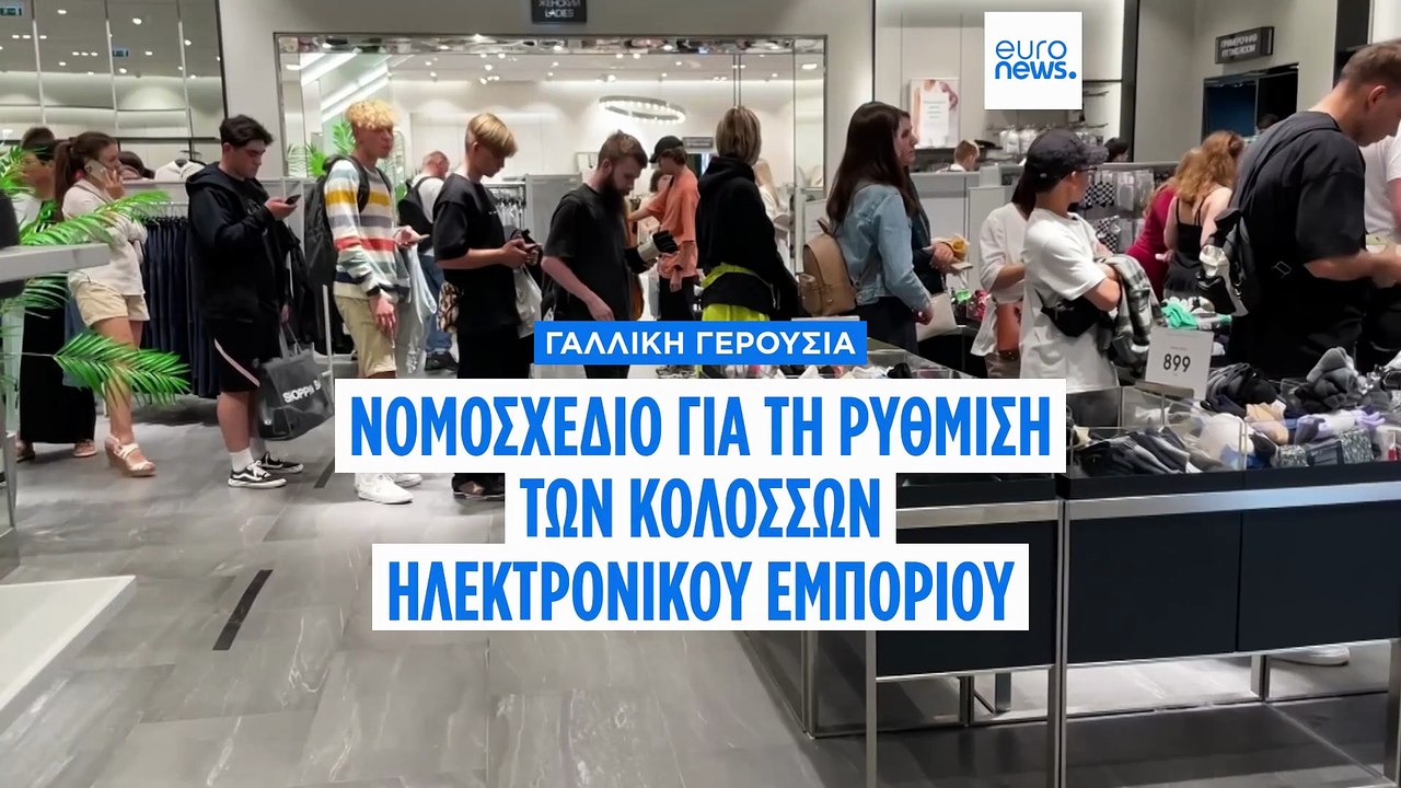Γαλλία: Η Γερουσία υιοθέτησε νόμο για τη ρύθμιση των γίγαντων της υπερταχείας μόδας Shein και Temu