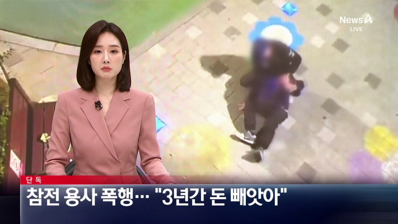 [단독]참전용사 폭행…“3년간 돈 빼앗아”