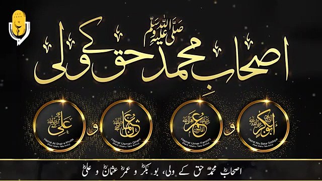 اصحاب محمد ﷺ حق کے ولی حافظ ابوبکر مدنی در شأن صحابه به زبان اردو - اردو Ashab e Muhammad ﷺ Haq K Wali _ اصحاب محمد ﷺ حق کے ولی
