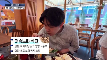 [경제카메라]곤약떡볶이·김밥…저속노화 식단 ‘열풍’