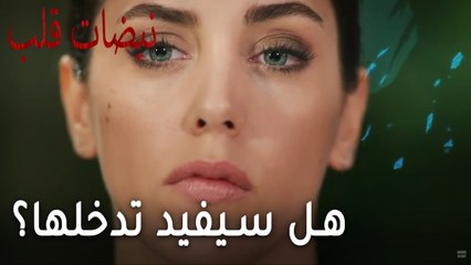 مسلسل نبضات قلب الحلقة 19 - هل سيفيد تدخل أيلول في العملية؟