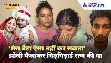 Raja Raghuwanshi Murder: सिसकियां और आंसू... रो-रोकर Raj Kushwaha की मां ने मांगा इंसाफ