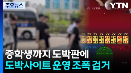중학생까지 도박판에...도박사이트 운영 조폭 검거 / YTN