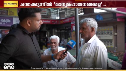 '200% ആര്യാടൻ ഷൗക്കത്ത് തന്നെ ജയിക്കും, ഇവിടെ സ്വരാജ് ജയിക്കും, ഉറപ്പ്': വോട്ടർമാർ പ്രതികരിക്കുന്നു