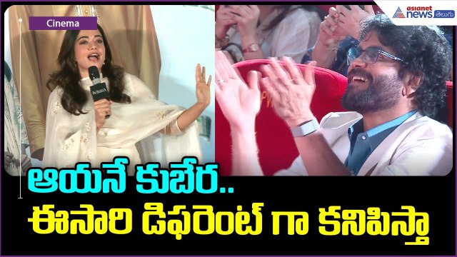ఆయనే కుబేర.. ఈసారి డిఫరెంట్ గా కనిపిస్తా | Rashmika Mandanna | Nagarjuna | Dhanush | Asianet Telugu
