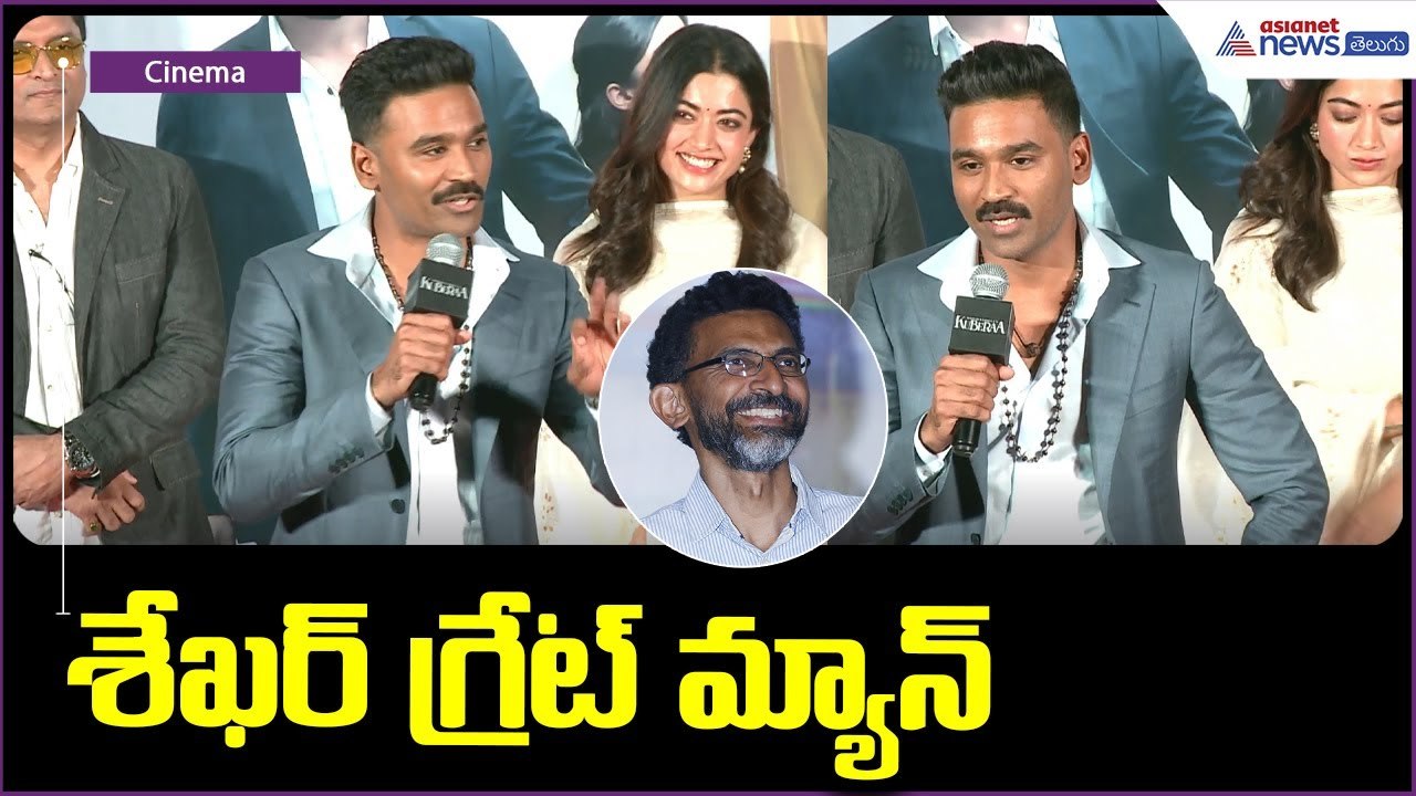 శేఖర్ గ్రేట్ మ్యాన్| Dhanush Praises Sekhar Kammula | Kubera Movie | Nagarjuna | Asianet News Telugu