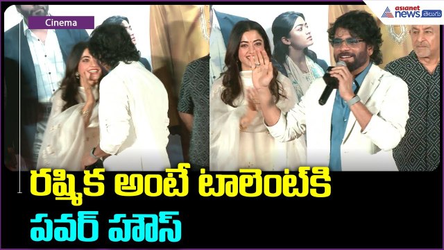 రష్మిక అంటే టాలెంట్ కి పవర్ హౌస్ | Nagarjuna praises Rashmika Mandanna | Kubera | Asianet Telugu