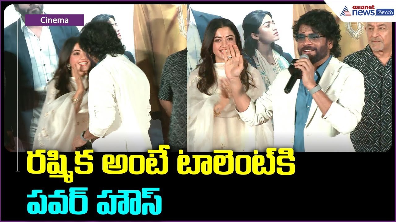 రష్మిక అంటే టాలెంట్ కి పవర్ హౌస్ | Nagarjuna praises Rashmika Mandanna | Kubera | Asianet Telugu