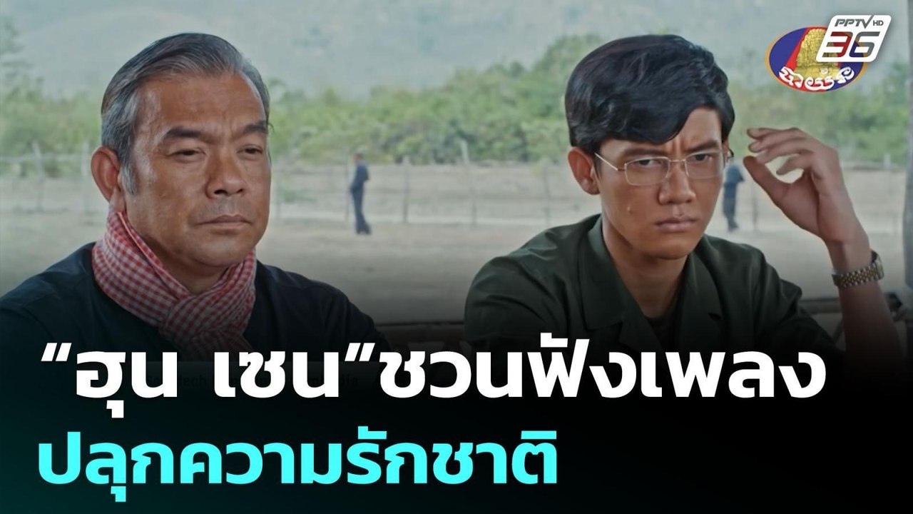 “ฮุน เซน”ชวนฟังเพลง ปลุกความรักชาติ | เข้มข่าวค...