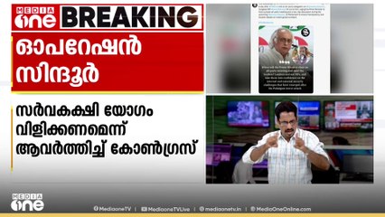 ഓപ്പറേഷൻ സിന്ദൂർ: പ്രധാനമന്ത്രി എപ്പോൾ സർവകക്ഷി യോഗം വിളിക്കുമെന്ന ചോദ്യം ആവർത്തിച്ച് കോൺഗ്രസ്