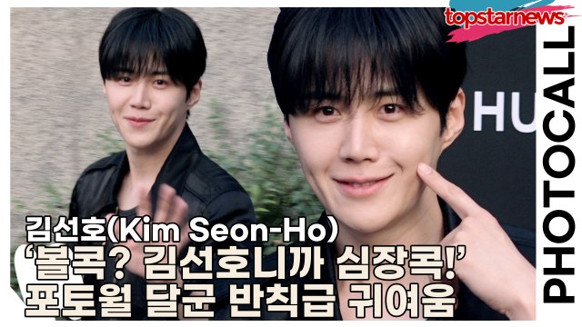 김선호(Kim Seon-Ho), ‘볼콕? 김선호니까 심장콕!’ 포토월 현장 달군 반칙급 귀여움(‘위블로’ 포토월) [TOP영상]