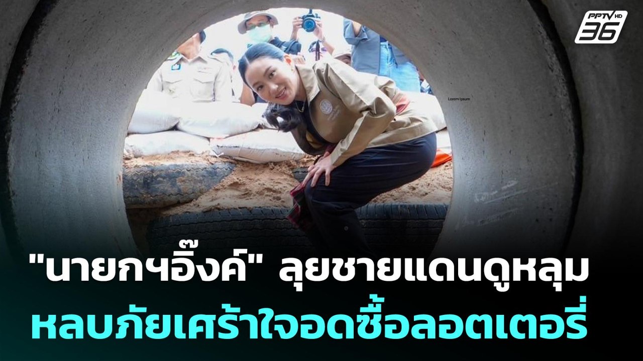 "นายกฯอิ๊งค์" ลุยชายแดนดูหลุมหลบภัย เศร้าใจอดซื...