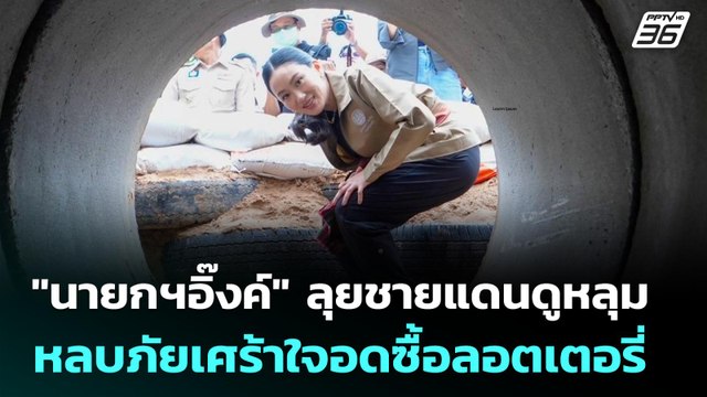 นายกฯอิ๊งค์ ลุยชายแดนดูหลุมหลบภัย เศร้าใจอดซื้อลอตเตอรี่ | เข้มข่าวค่ำ | 11 มิ.ย. 68