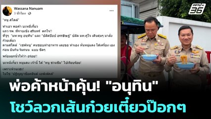 พ่อค้าหน้าคุ้น! "อนุทิน" โชว์ลวกเส้นก๋วยเตี๋ยวป๊อกๆ | เข้มข่าวค่ำ | 11 มิ.ย. 68