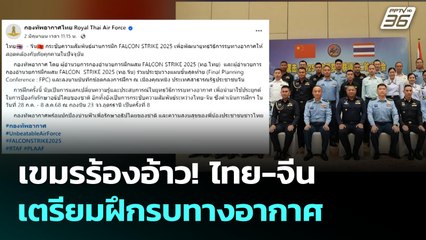 เขมรร้องอ้าว! ไทย-จีน เตรียมฝึกรบทางอากาศ | เข้มข่าวค่ำ | 11 มิ.ย. 68